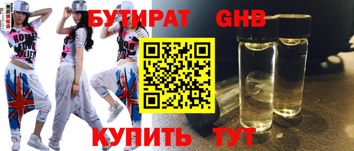БУТИРАТ Butirat Орехово-Зуево
